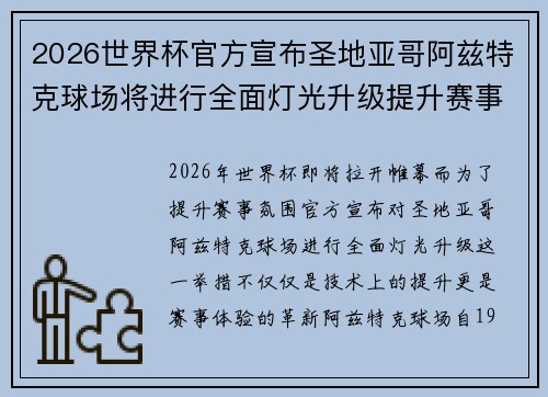 2026世界杯官方宣布圣地亚哥阿兹特克球场将进行全面灯光升级提升赛事氛围 2026世界杯官方宣布圣地亚哥阿兹特克球场将进行全面灯光升级提升赛事氛围