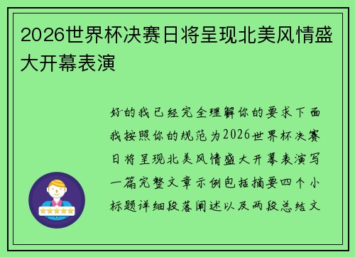 2026世界杯决赛日将呈现北美风情盛大开幕表演 2026世界杯决赛日将呈现北美风情盛大开幕表演