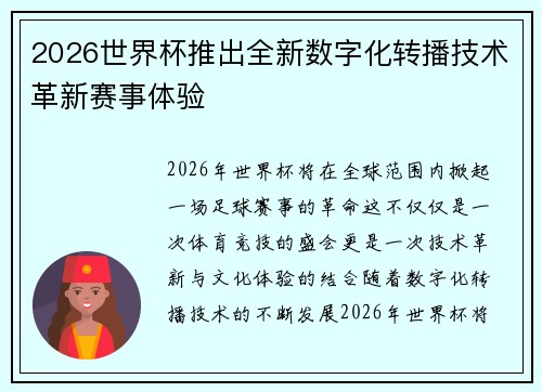 2026世界杯推出全新数字化转播技术革新赛事体验