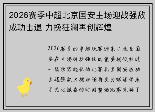 2026赛季中超北京国安主场迎战强敌成功击退 力挽狂澜再创辉煌