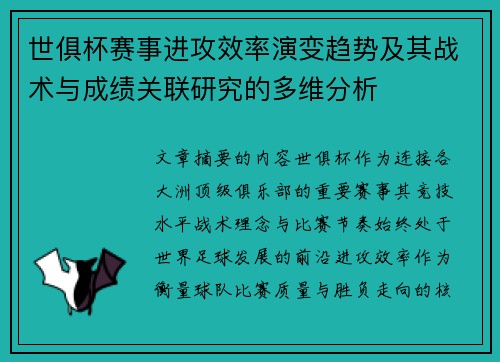 世俱杯赛事进攻效率演变趋势及其战术与成绩关联研究的多维分析