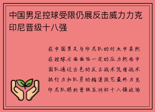 中国男足控球受限仍展反击威力力克印尼晋级十八强