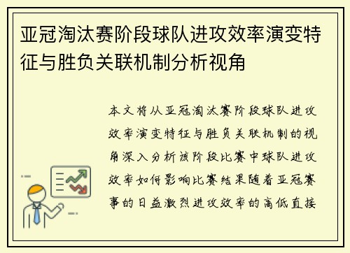亚冠淘汰赛阶段球队进攻效率演变特征与胜负关联机制分析视角
