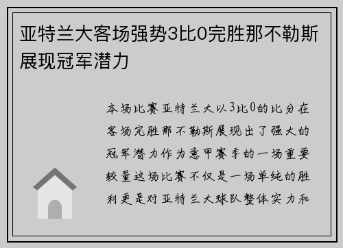 亚特兰大客场强势3比0完胜那不勒斯展现冠军潜力