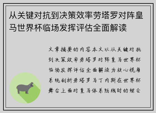 从关键对抗到决策效率劳塔罗对阵皇马世界杯临场发挥评估全面解读