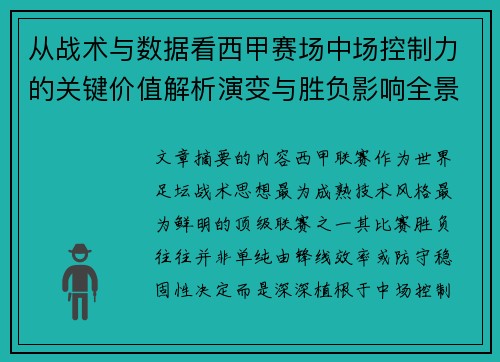 从战术与数据看西甲赛场中场控制力的关键价值解析演变与胜负影响全景