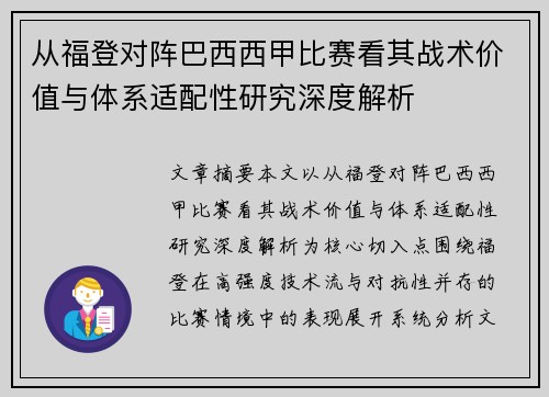 从福登对阵巴西西甲比赛看其战术价值与体系适配性研究深度解析 从福登对阵巴西西甲比赛看其战术价值与体系适配性研究深度解析