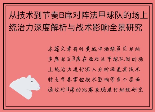 从技术到节奏B席对阵法甲球队的场上统治力深度解析与战术影响全景研究 从技术到节奏B席对阵法甲球队的场上统治力深度解析与战术影响全景研究