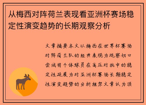 从梅西对阵荷兰表现看亚洲杯赛场稳定性演变趋势的长期观察分析