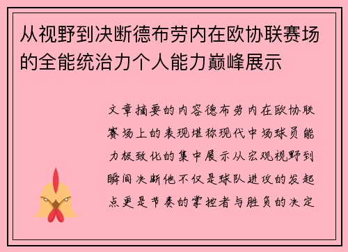 从视野到决断德布劳内在欧协联赛场的全能统治力个人能力巅峰展示 从视野到决断德布劳内在欧协联赛场的全能统治力个人能力巅峰展示