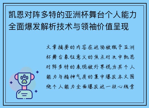 凯恩对阵多特的亚洲杯舞台个人能力全面爆发解析技术与领袖价值呈现