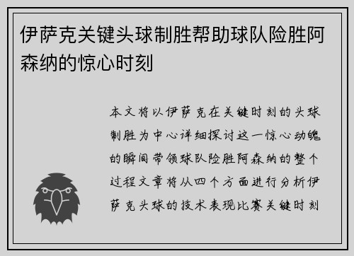伊萨克关键头球制胜帮助球队险胜阿森纳的惊心时刻
