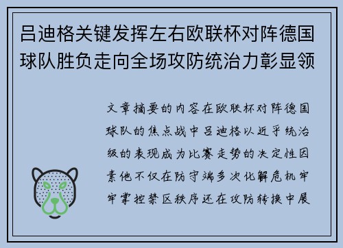 吕迪格关键发挥左右欧联杯对阵德国球队胜负走向全场攻防统治力彰显领袖价值