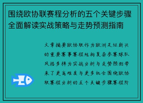 围绕欧协联赛程分析的五个关键步骤全面解读实战策略与走势预测指南
