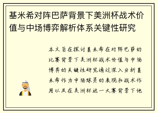 基米希对阵巴萨背景下美洲杯战术价值与中场博弈解析体系关键性研究