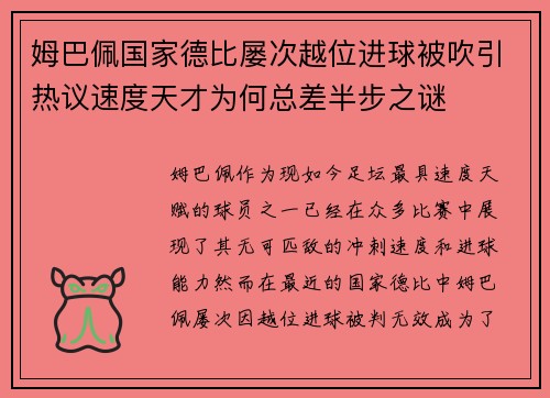 姆巴佩国家德比屡次越位进球被吹引热议速度天才为何总差半步之谜