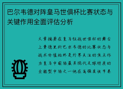 巴尔韦德对阵皇马世俱杯比赛状态与关键作用全面评估分析