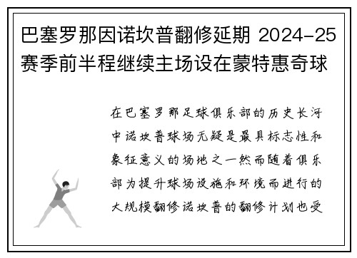 巴塞罗那因诺坎普翻修延期 2024-25赛季前半程继续主场设在蒙特惠奇球场