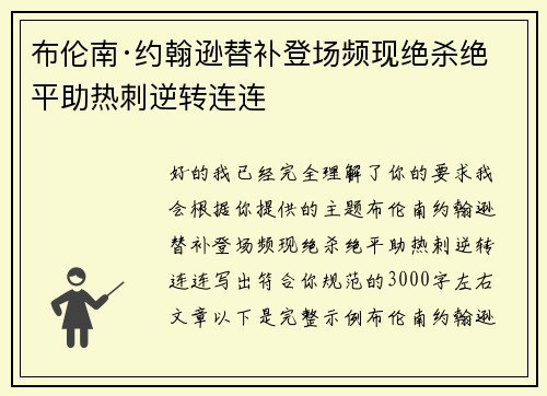 布伦南·约翰逊替补登场频现绝杀绝平助热刺逆转连连