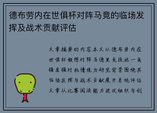 德布劳内在世俱杯对阵马竞的临场发挥及战术贡献评估