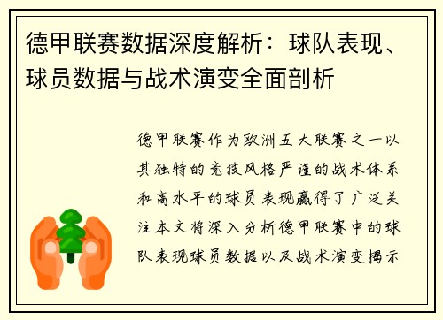 德甲联赛数据深度解析：球队表现、球员数据与战术演变全面剖析