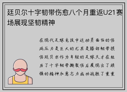 廷贝尔十字韧带伤愈八个月重返U21赛场展现坚韧精神