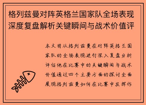 格列兹曼对阵英格兰国家队全场表现深度复盘解析关键瞬间与战术价值评估
