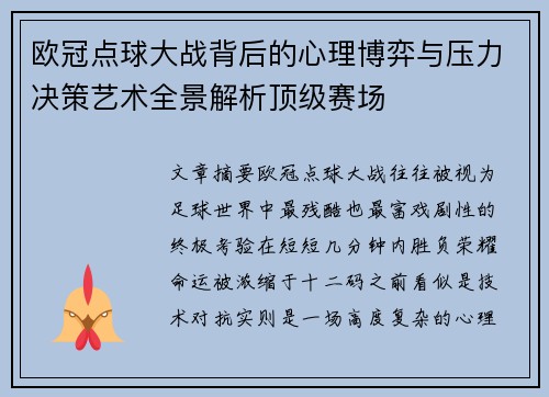 欧冠点球大战背后的心理博弈与压力决策艺术全景解析顶级赛场