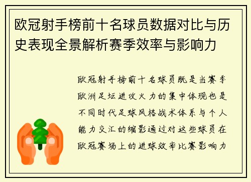 欧冠射手榜前十名球员数据对比与历史表现全景解析赛季效率与影响力