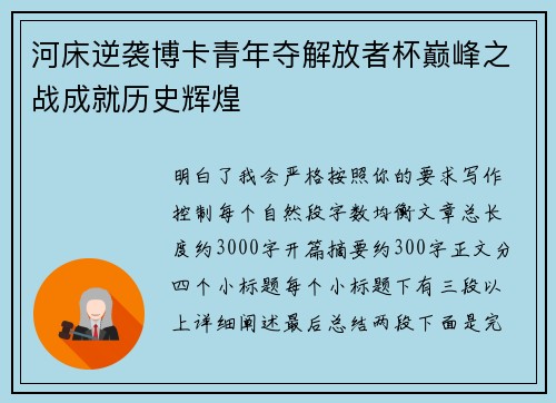 河床逆袭博卡青年夺解放者杯巅峰之战成就历史辉煌