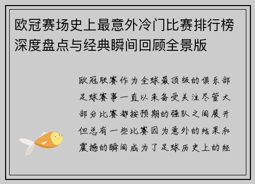 欧冠赛场史上最意外冷门比赛排行榜深度盘点与经典瞬间回顾全景版 欧冠赛场史上最意外冷门比赛排行榜深度盘点与经典瞬间回顾全景版