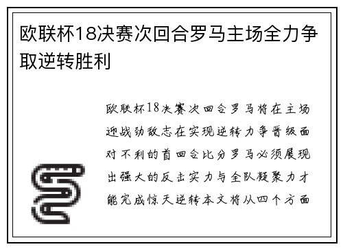 欧联杯18决赛次回合罗马主场全力争取逆转胜利