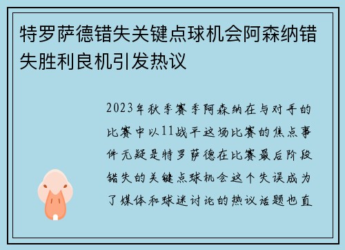 特罗萨德错失关键点球机会阿森纳错失胜利良机引发热议
