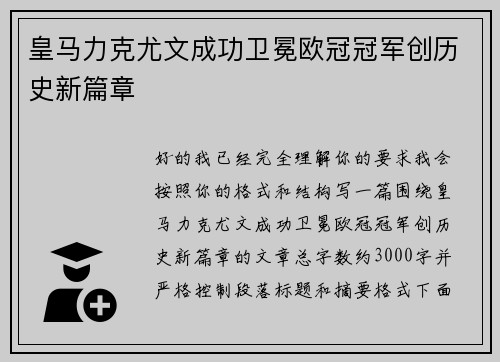 皇马力克尤文成功卫冕欧冠冠军创历史新篇章