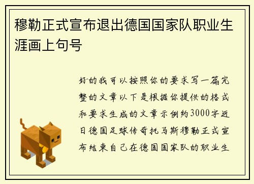 穆勒正式宣布退出德国国家队职业生涯画上句号