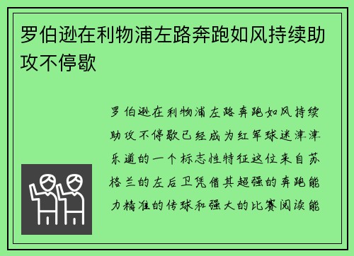 罗伯逊在利物浦左路奔跑如风持续助攻不停歇