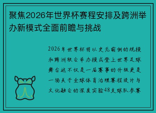 聚焦2026年世界杯赛程安排及跨洲举办新模式全面前瞻与挑战 聚焦2026年世界杯赛程安排及跨洲举办新模式全面前瞻与挑战