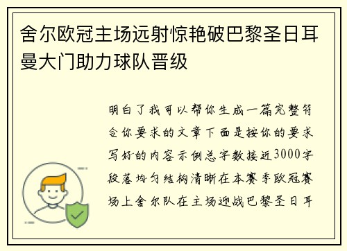 舍尔欧冠主场远射惊艳破巴黎圣日耳曼大门助力球队晋级