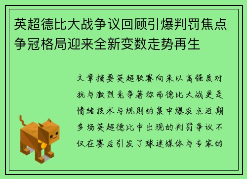 英超德比大战争议回顾引爆判罚焦点争冠格局迎来全新变数走势再生