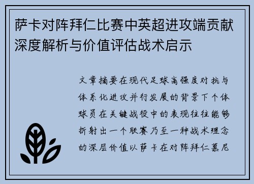 萨卡对阵拜仁比赛中英超进攻端贡献深度解析与价值评估战术启示
