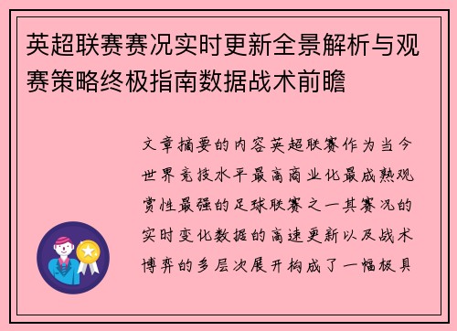 英超联赛赛况实时更新全景解析与观赛策略终极指南数据战术前瞻