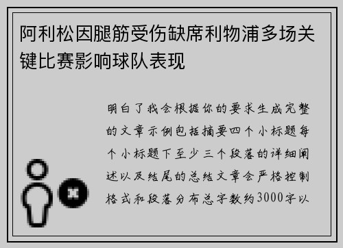 阿利松因腿筋受伤缺席利物浦多场关键比赛影响球队表现 阿利松因腿筋受伤缺席利物浦多场关键比赛影响球队表现