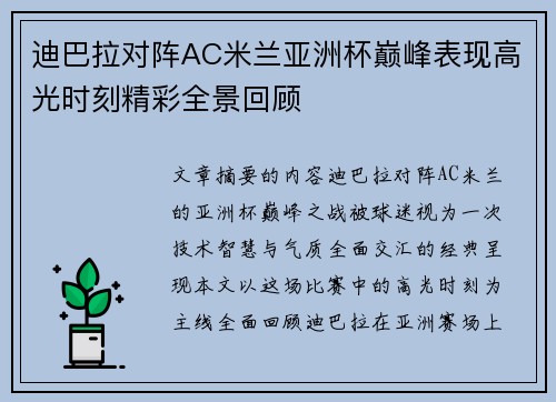 迪巴拉对阵AC米兰亚洲杯巅峰表现高光时刻精彩全景回顾