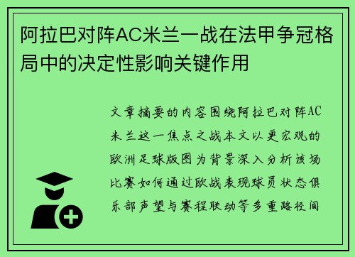 阿拉巴对阵AC米兰一战在法甲争冠格局中的决定性影响关键作用 阿拉巴对阵AC米兰一战在法甲争冠格局中的决定性影响关键作用