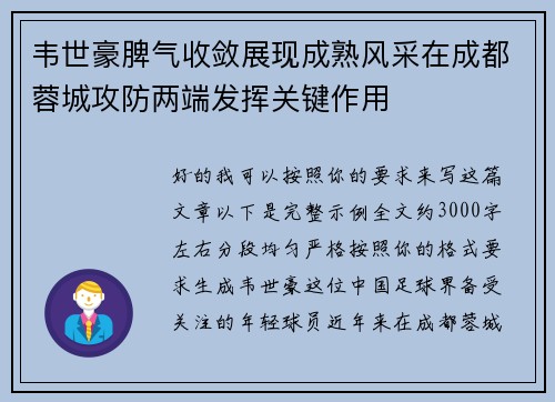 韦世豪脾气收敛展现成熟风采在成都蓉城攻防两端发挥关键作用 韦世豪脾气收敛展现成熟风采在成都蓉城攻防两端发挥关键作用