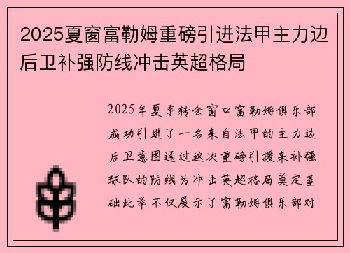 2025夏窗富勒姆重磅引进法甲主力边后卫补强防线冲击英超格局
