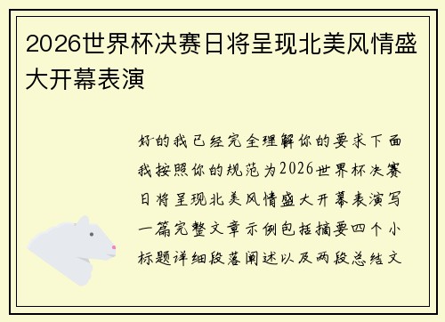 2026世界杯决赛日将呈现北美风情盛大开幕表演 2026世界杯决赛日将呈现北美风情盛大开幕表演