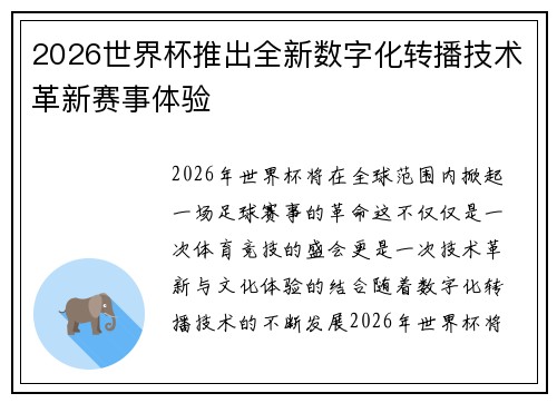 2026世界杯推出全新数字化转播技术革新赛事体验