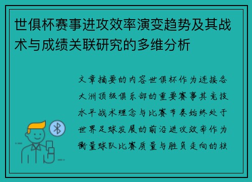 世俱杯赛事进攻效率演变趋势及其战术与成绩关联研究的多维分析