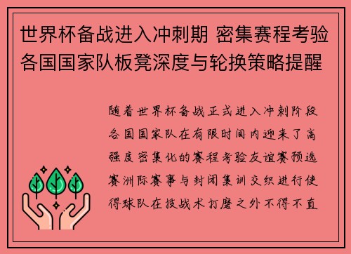 世界杯备战进入冲刺期 密集赛程考验各国国家队板凳深度与轮换策略提醒